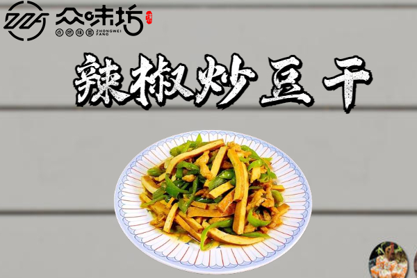 辣椒炒豆干的家常做法,需要准备哪些食材配料
