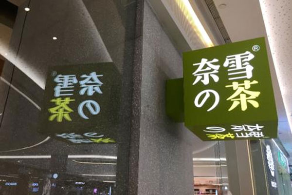 奈雪计划在港交所提交上市流程，或将在6月中上旬完成上市