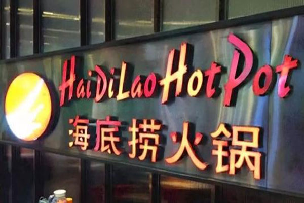 海底捞56个交易日股价连续下跌,已经累计下跌近50%