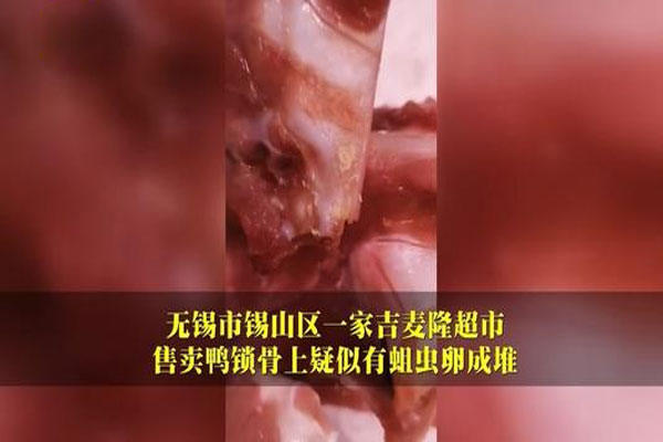 江苏某超市鸭锁骨上蛆虫成堆，超市负责人回应是顾客在那里瞎闹