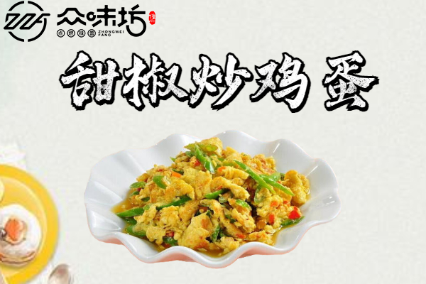 甜椒炒鸡蛋的家常做法,怎么炒才会好吃又下饭