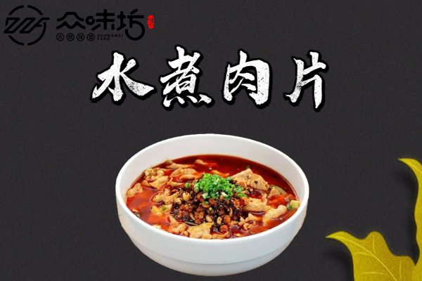水煮肉片家庭简单做法,具体的做法步骤是怎样的