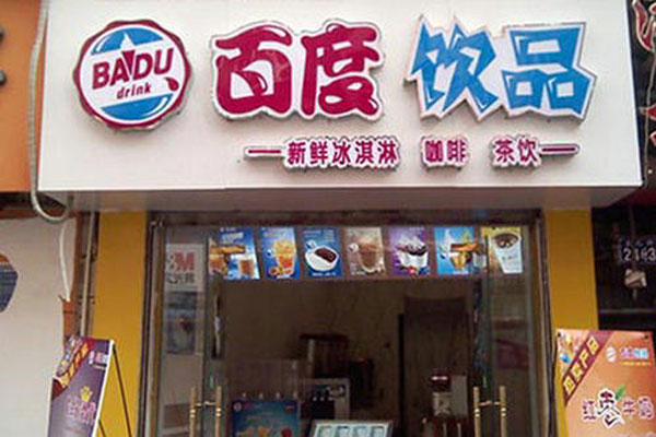 郑州润翔全面停止“百度饮品”商标、商号,3000家店面将何去何从?