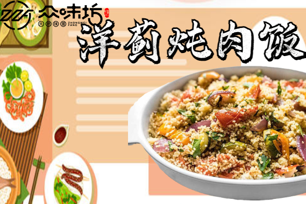 洋蓟炖肉饭怎么做好吃?详细的做法步骤介绍