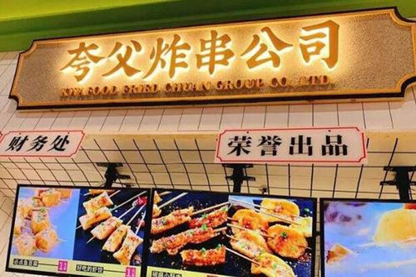 夸父炸串三个月完成两轮近亿元融资,全国累计签约近1000家门店