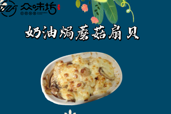 奶油焗蘑菇扇贝是怎么做的?如何做才能好吃