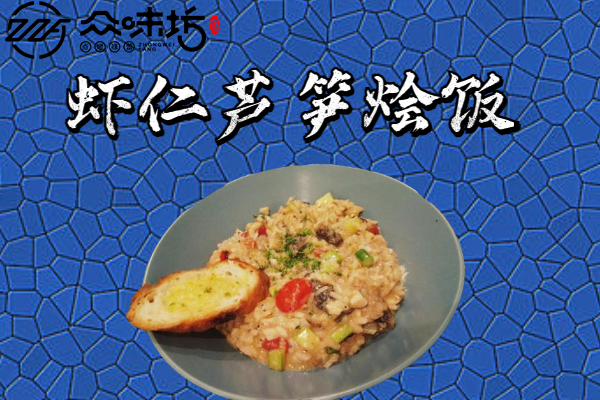 虾仁芦笋烩饭怎么做?怎么做是最好吃的
