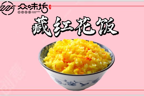 藏红花饭好不好吃?具体需要怎么制做