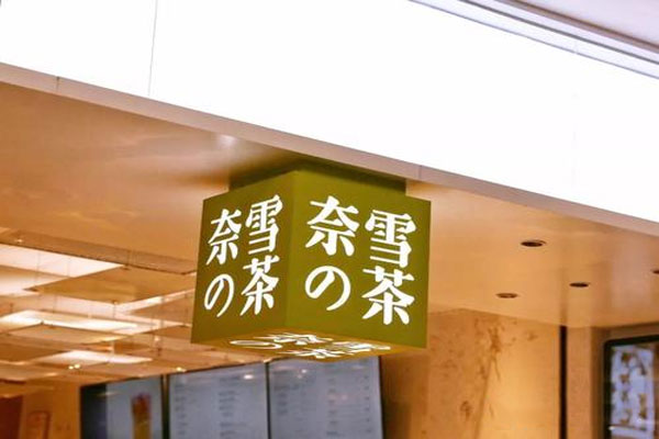 奈雪的茶计划6月3日在港上市，规模约为5亿美元
