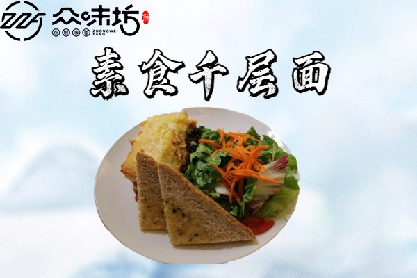 素食千层面做法大全,怎么才能做出好吃的面食