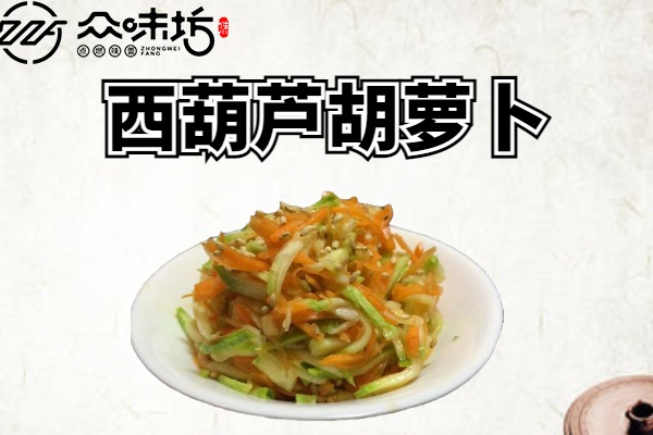 西葫芦胡萝卜做法大全,怎么做才会更好吃