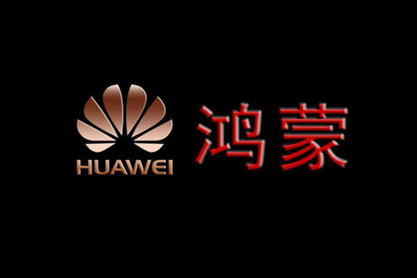 华为已捐献鸿蒙全部基础能力,将持续参与OpenHarmony开源项目共建