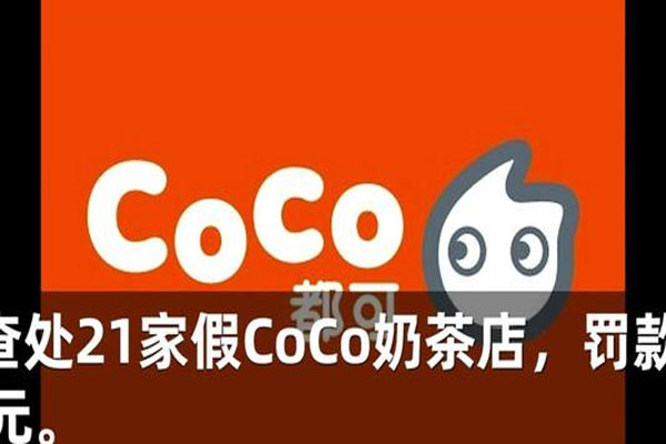 上海查处21家假CoCo奶茶店,经营额多达178万元