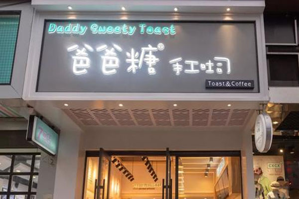 手工吐司爸爸糖完成首轮融资,融资金额上亿元人民币