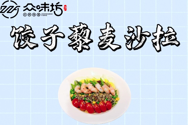饺子藜麦沙拉做法大全,怎么做才更好吃