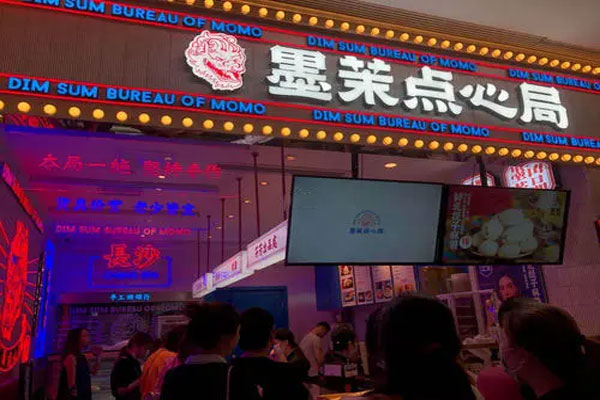 墨茉点心局完成新一轮投资,估值在十几亿元-20亿元之间