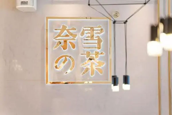 奈雪的茶在香港联交所挂牌上市，市值约为340亿港元