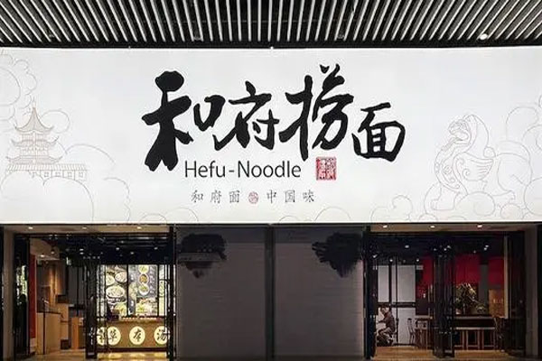 和府餐饮受到一线资本的青睐,将向中式头部品牌冲刺