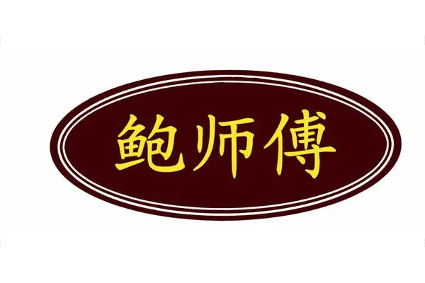 鲍师傅上半年启动新一轮融资,估值到了咋舌的100亿元人民币