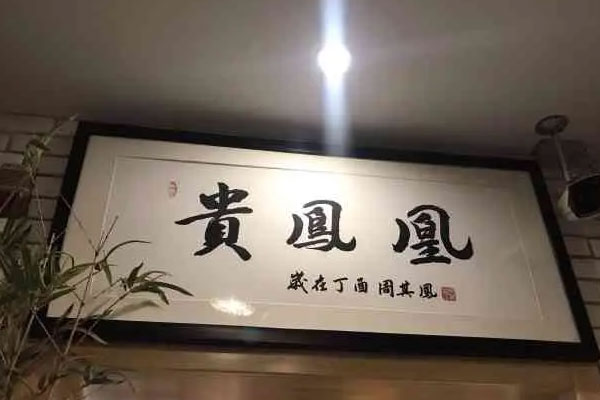 米粉市场频频受到资本关注,“贵凤凰”完成数千万元A轮融