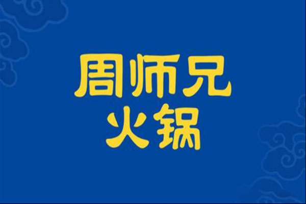 重庆火锅品牌“周师兄”官宣新一轮融资,完成亿元人民币A轮融资
