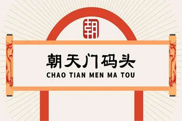 朝天门码头完成新一轮融资,融资金额高达上亿元