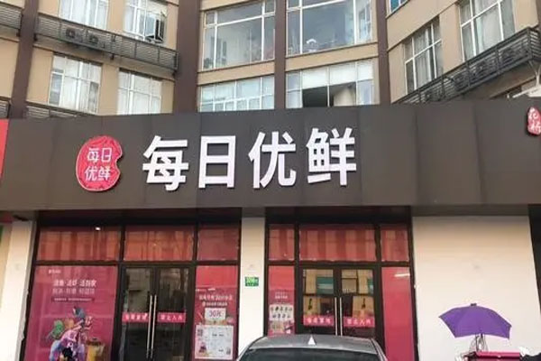 每日优鲜股价大幅度暴跌,一夜之间市值蒸发近8亿美元