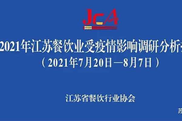 江苏地区餐饮业因疫情受到严重影响，293家餐企暂停了堂食服务