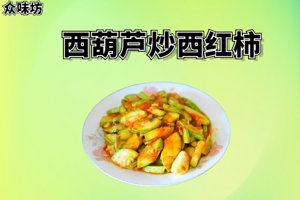 西葫芦炒西红柿怎么制作?是不是好吃的美食
