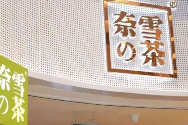 奈雪的茶发布2021年业绩报告,上半年收入达21.26亿元
