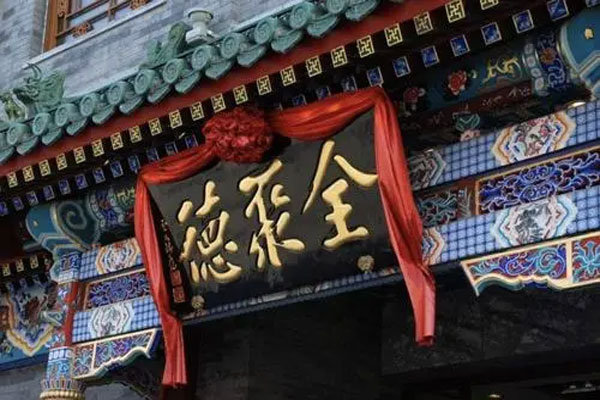 全聚德公布2021年半年报,实现营业收入4.79亿元