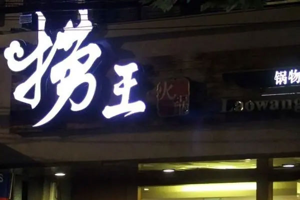 又有一家火锅品牌要上市了!粤式火锅捞王在赴港上市