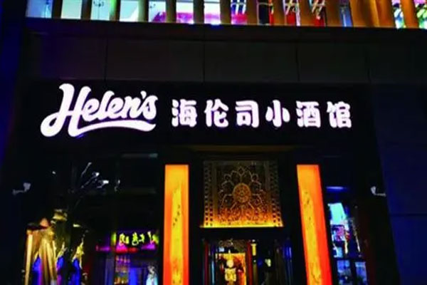 海伦司小酒馆在港交所正式上市,成“线下酒馆第一股”