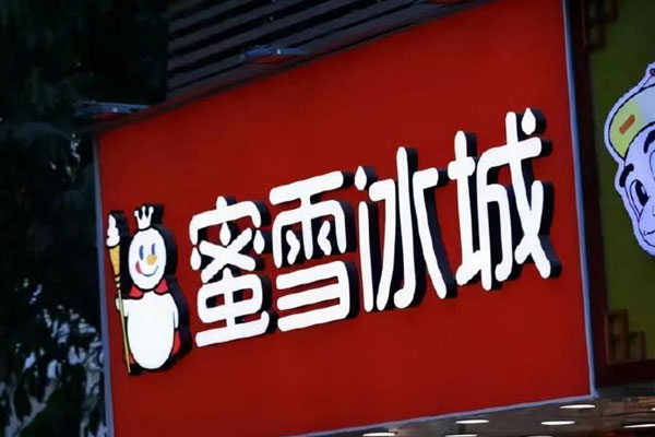 蜜雪冰城即将发行上市,估值超过200亿元
