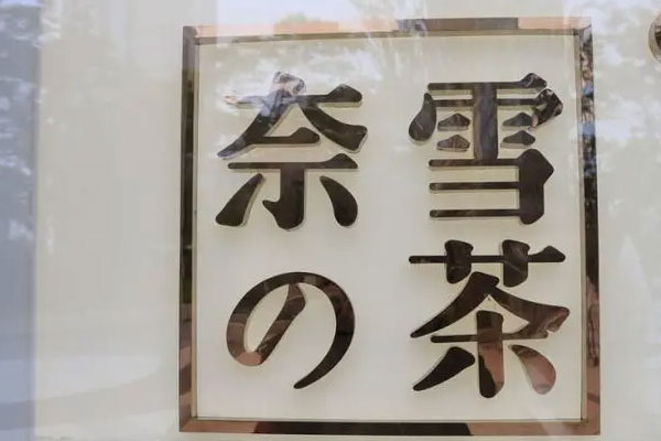 奈雪的茶上市一波三折,半年时间市值蒸发上百亿
