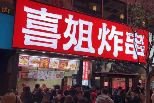 喜姐炸串宣布完成融资,融资金额高达2.95亿元