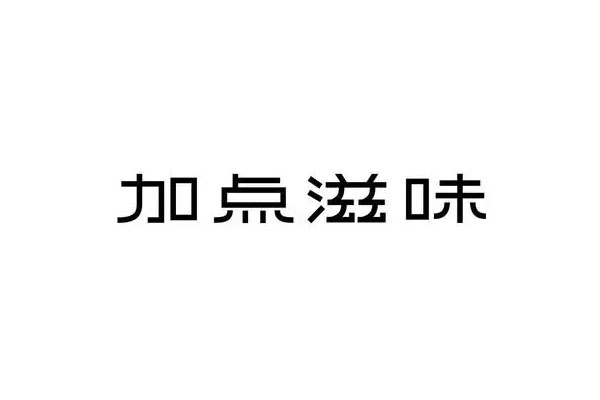 加点滋味完成近亿元A轮融资,用于品牌建设和运营体系完善