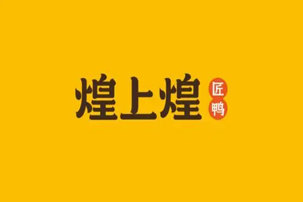 煌上煌受疫情冲击收益降低,街边店基本恢复到2019年水平