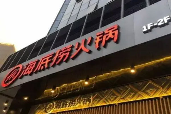 海底捞筹资20亿元!偿还贷款和提升产品研发力