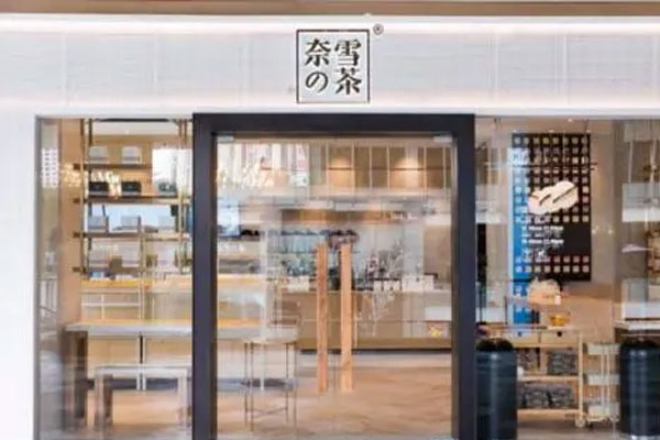 北京奈雪餐提供不真实统计资料,被罚2.8万元