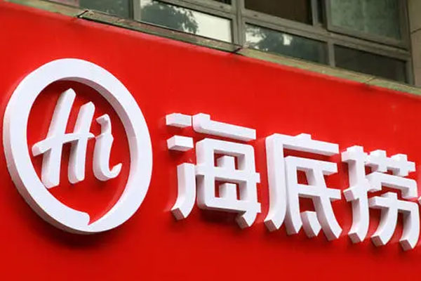 海底捞关闭300家线下门店,进行战略性收缩
