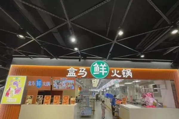 盒马开设“盒马鲜火锅”火锅店,12月10日开始试营业