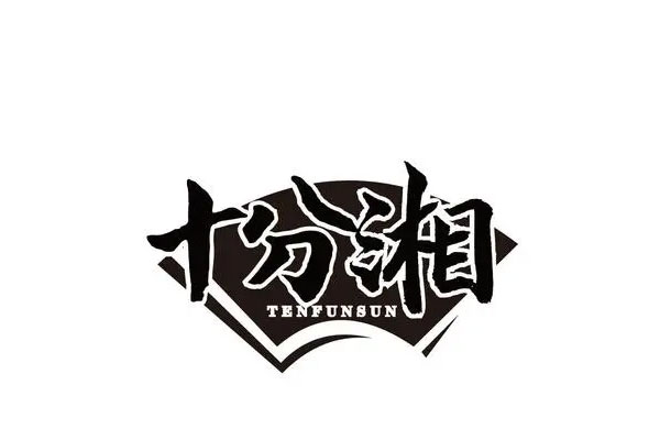 十分湘宣布完成天使轮融资,餐饮行业迎来新一轮消费升级