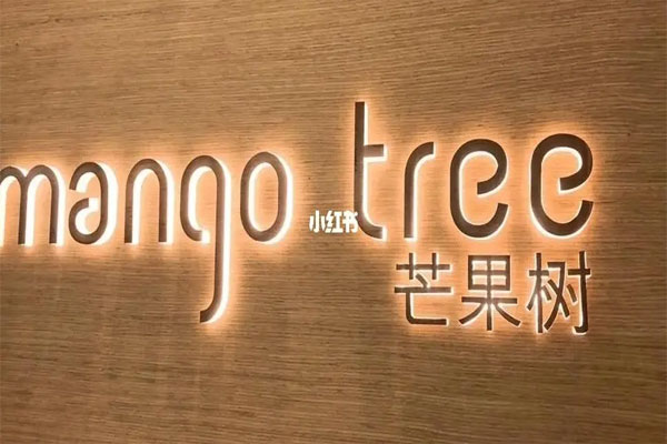 上海芒果树餐厅未经许可从事食品经营,遭罚款5万元,
