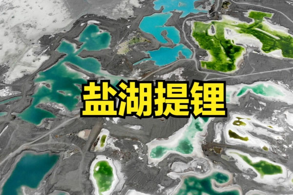 盐湖锂资源储量丰富,资源储量占全球总储量13.21