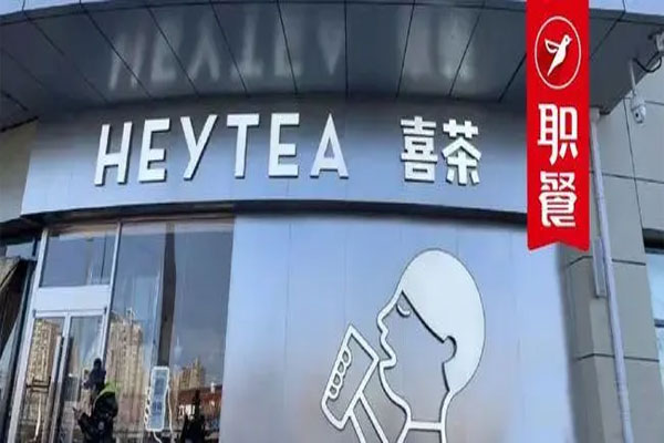 喜茶被曝进行大规模裁员,涉及30%员工