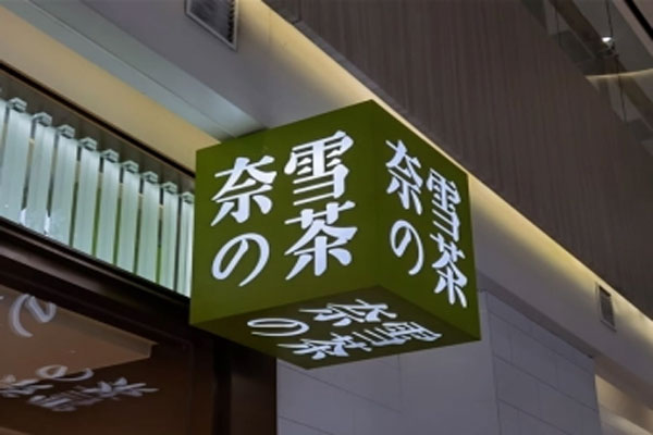 奈雪的茶公布2021年业绩预告,录得收入约42.8亿元至43.2亿元