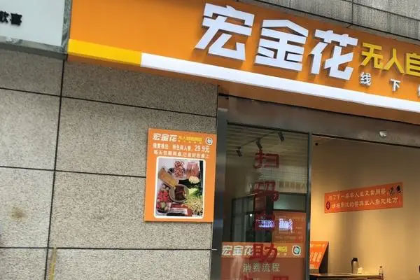 “宏金花”无人火锅店已经取下,从大火到关门大吉