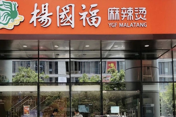 杨国福麻辣烫递交境外发行股份材料，将在港交所招股书